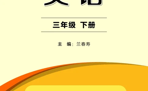 英语三下闽教版（2025春）_小学全网线上同款资料_2025春新增教材合集_小学英语（2025春新教材）