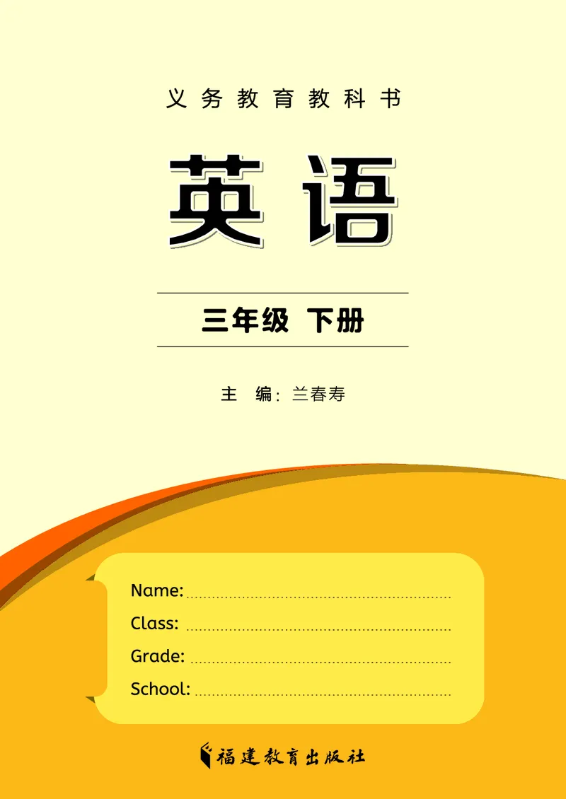 英语三下闽教版（2025春）_小学全网线上同款资料_2025春新增教材合集_小学英语（2025春新教材）