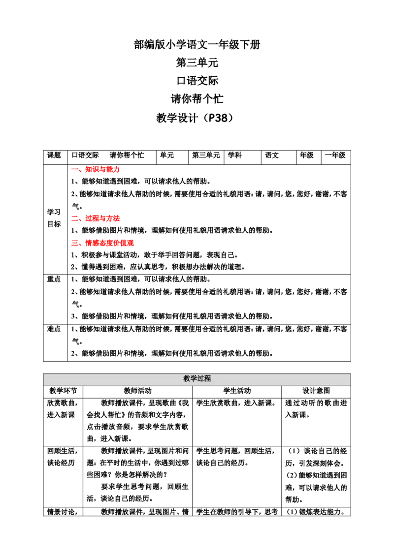口语交际请你帮个忙教案_一年级语文下册（统编版）_老课标资料_教案反思+导学案_表格式_6版表格教案（带三维目标）_第3单元