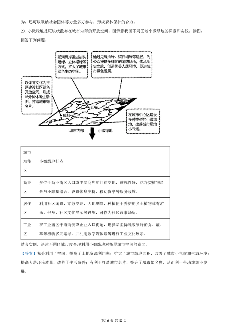 2023年高考地理试卷（北京）（解析卷）_地理历年高考真题_新&middot;PDF版2008-2025&middot;高考地理真题_地理（按省份分类）2008-2025_2008-2025&middot;（北京）地理高考真题