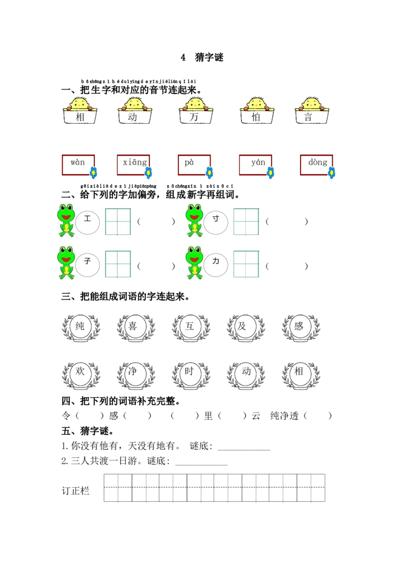 4.猜字谜_一年级语文下册（统编版）_老课标资料_课时练习_课时同步练习_课时练二_第一单元