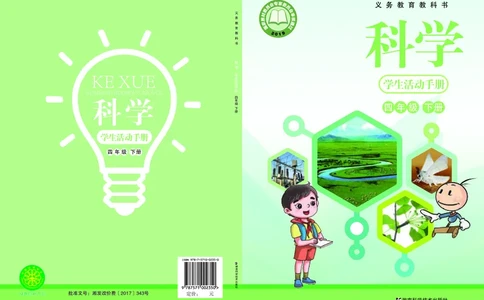 湘科版4年级科学下册活动手册_全部版本&bull;小学科学电子课本_湘科版小学科学电子课本