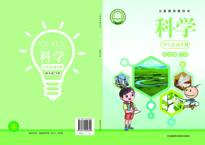 湘科版4年级科学下册活动手册_全部版本&bull;小学科学电子课本_湘科版小学科学电子课本