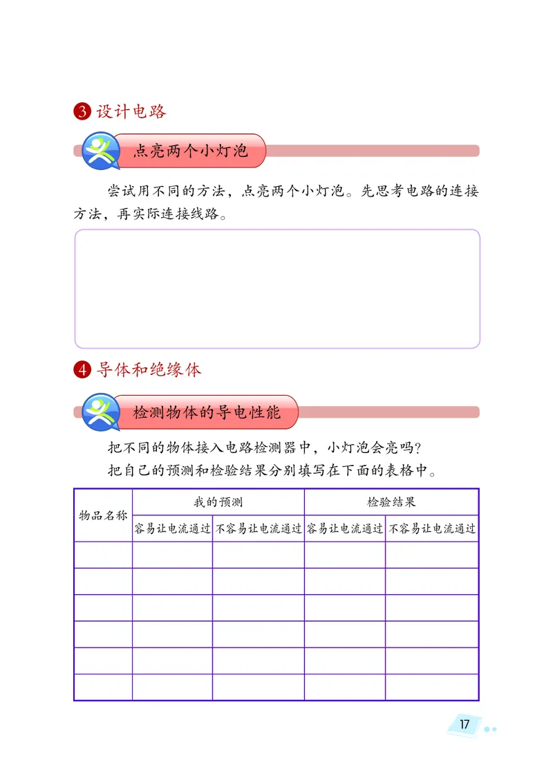湘科版4年级科学下册活动手册_全部版本&bull;小学科学电子课本_湘科版小学科学电子课本