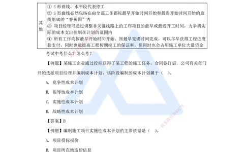 第六章（38）6.2施工成本计划_2026年一级建造师_2026年一建管理_2025年一建管理SVIP_02-基础精讲✿高端面授✿深度强化_26-管理《名师精讲通关》宿吉南HX_讲义