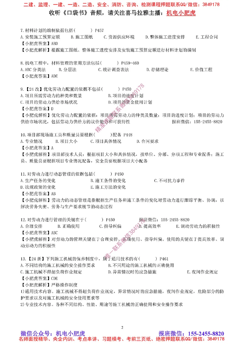 每周一练（9.7）参考答案_2026年一级建造师_2026年一建机电_2025年一建机电SVIP_02-基础精讲✿高端面授✿深度强化_11-机电《教材精讲班》小肥虎SMR_每周一练