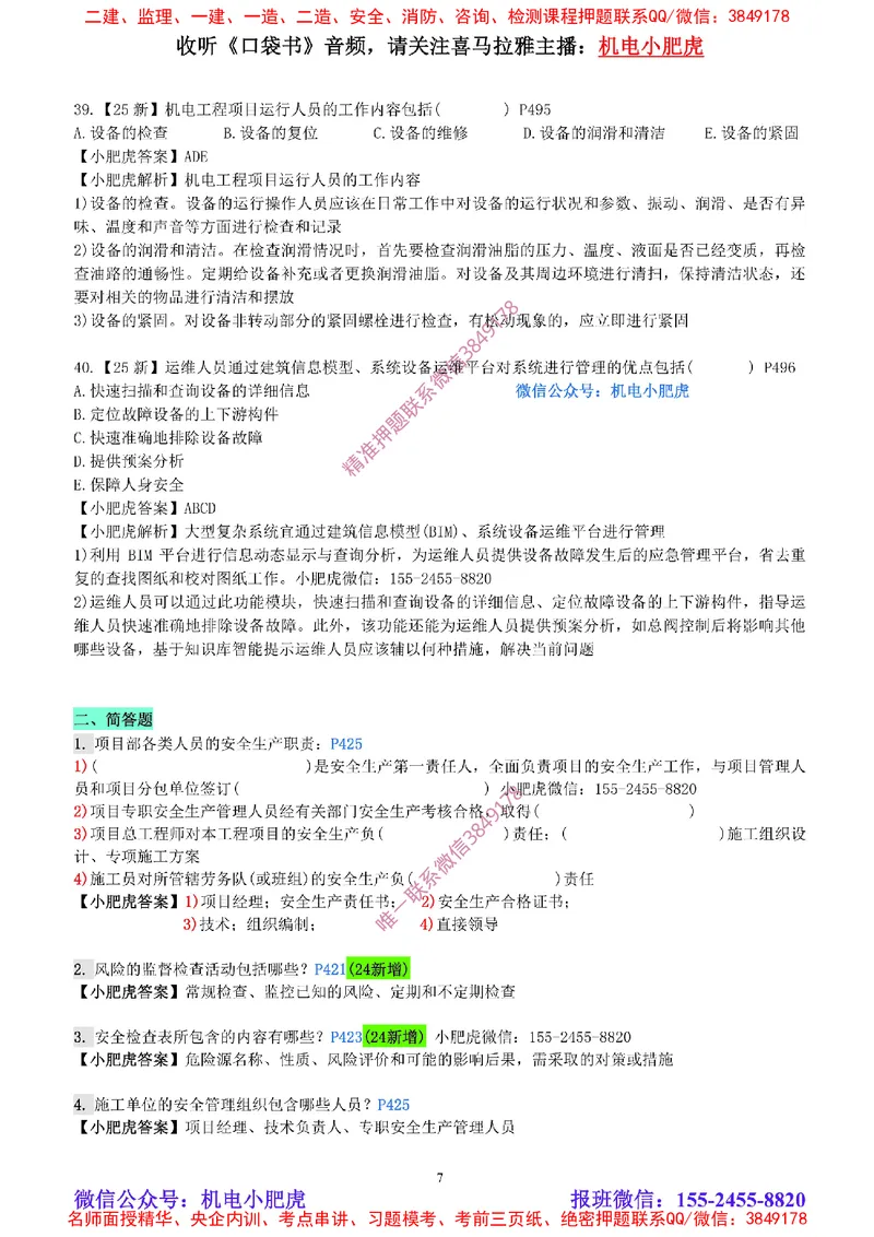 每周一练（9.7）参考答案_2026年一级建造师_2026年一建机电_2025年一建机电SVIP_02-基础精讲✿高端面授✿深度强化_11-机电《教材精讲班》小肥虎SMR_每周一练