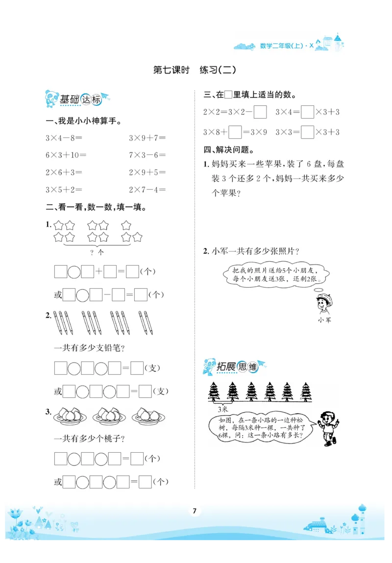 《优品新课堂》数学2年级上册（XS）_二年级上下册资料_小学二年级学习资料-25年更新版_2-03、小学二年级数学上册_2-3-2、练习题、作业、试题、试卷_西师版_电子册类