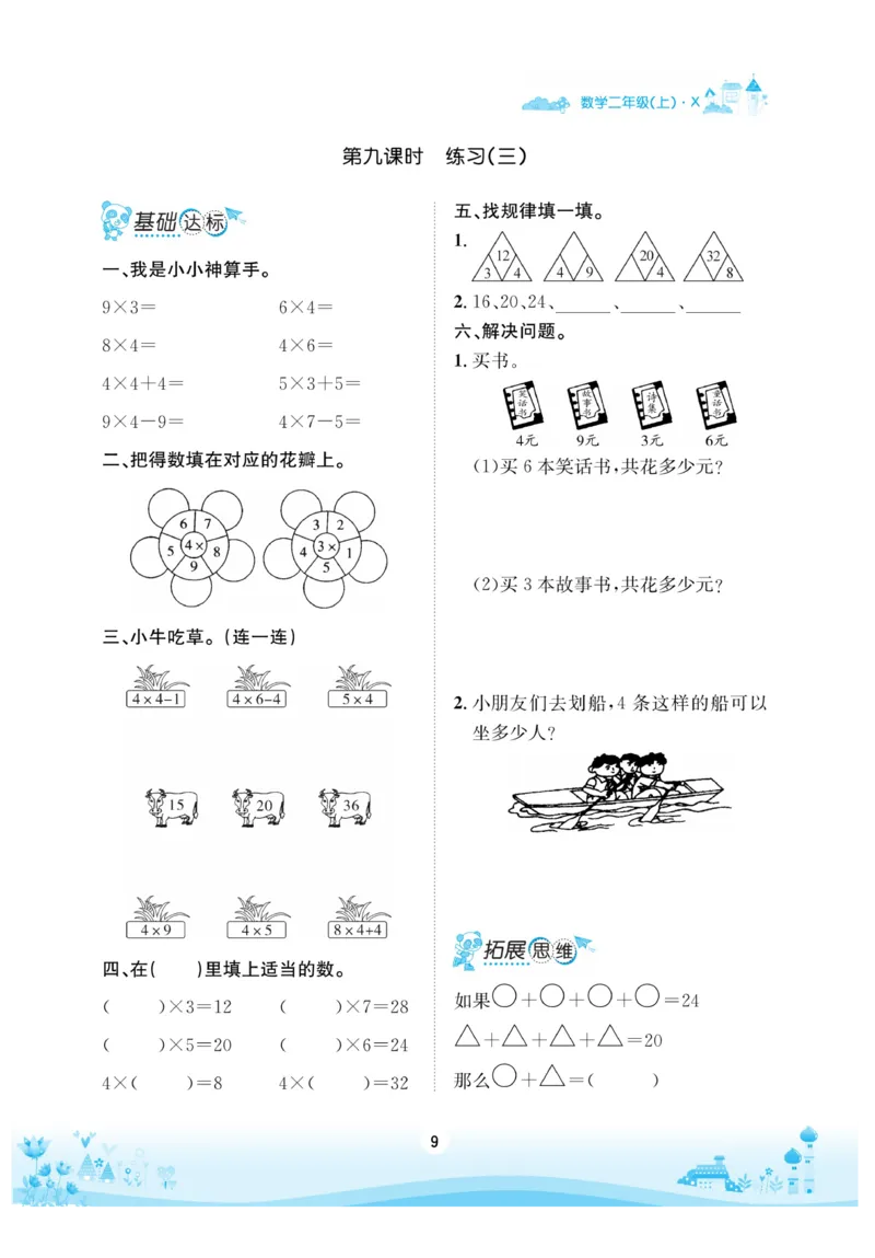 《优品新课堂》数学2年级上册（XS）_二年级上下册资料_小学二年级学习资料-25年更新版_2-03、小学二年级数学上册_2-3-2、练习题、作业、试题、试卷_西师版_电子册类