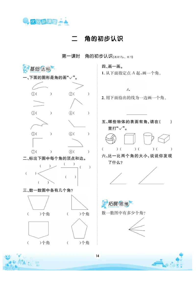 《优品新课堂》数学2年级上册（XS）_二年级上下册资料_小学二年级学习资料-25年更新版_2-03、小学二年级数学上册_2-3-2、练习题、作业、试题、试卷_西师版_电子册类