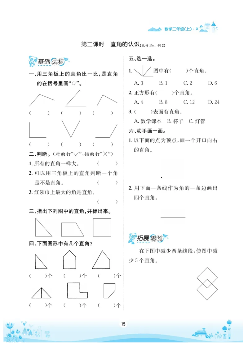 《优品新课堂》数学2年级上册（XS）_二年级上下册资料_小学二年级学习资料-25年更新版_2-03、小学二年级数学上册_2-3-2、练习题、作业、试题、试卷_西师版_电子册类