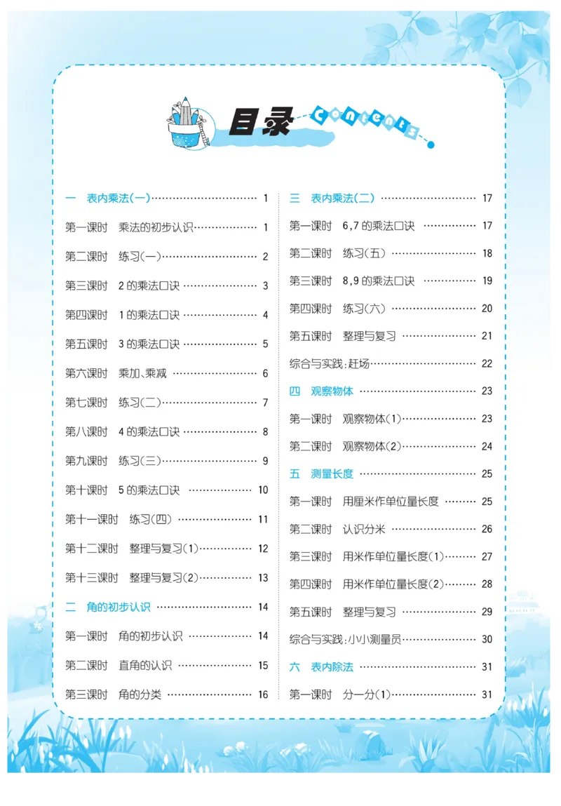 《优品新课堂》数学2年级上册（XS）_二年级上下册资料_小学二年级学习资料-25年更新版_2-03、小学二年级数学上册_2-3-2、练习题、作业、试题、试卷_西师版_电子册类
