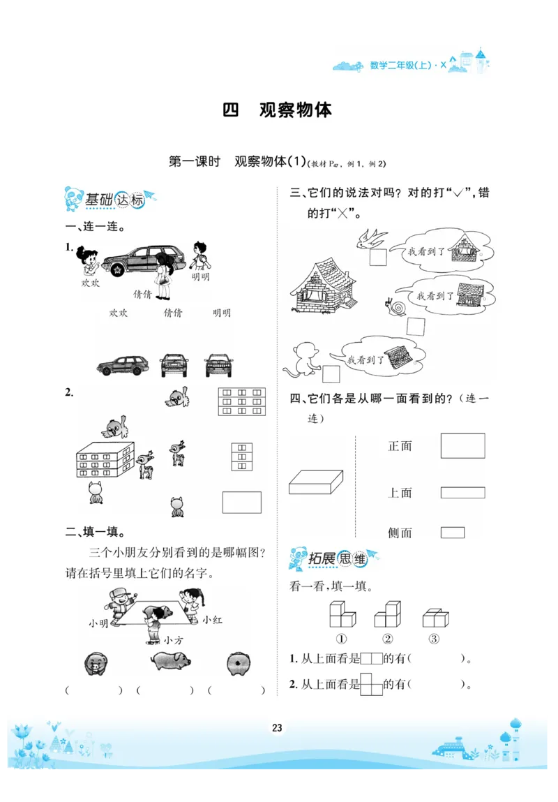 《优品新课堂》数学2年级上册（XS）_二年级上下册资料_小学二年级学习资料-25年更新版_2-03、小学二年级数学上册_2-3-2、练习题、作业、试题、试卷_西师版_电子册类
