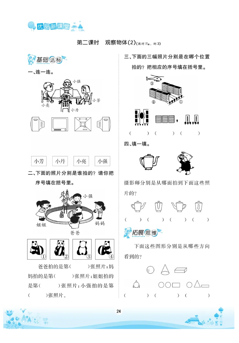 《优品新课堂》数学2年级上册（XS）_二年级上下册资料_小学二年级学习资料-25年更新版_2-03、小学二年级数学上册_2-3-2、练习题、作业、试题、试卷_西师版_电子册类