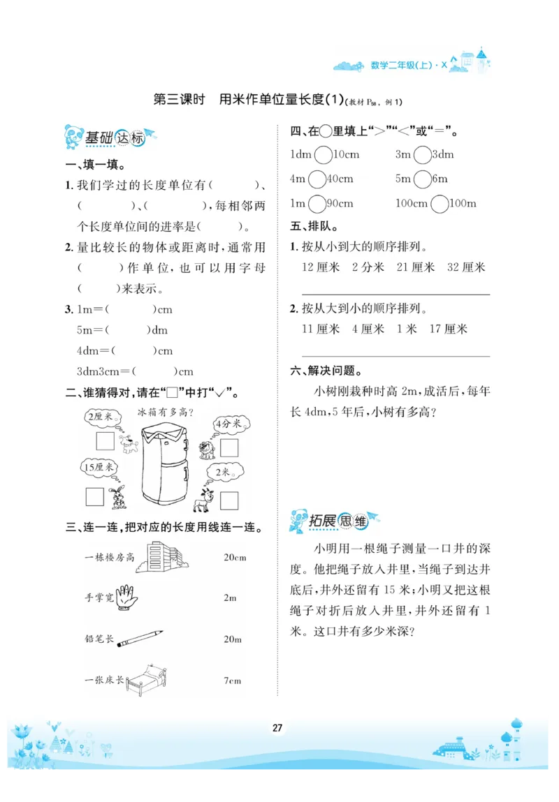《优品新课堂》数学2年级上册（XS）_二年级上下册资料_小学二年级学习资料-25年更新版_2-03、小学二年级数学上册_2-3-2、练习题、作业、试题、试卷_西师版_电子册类