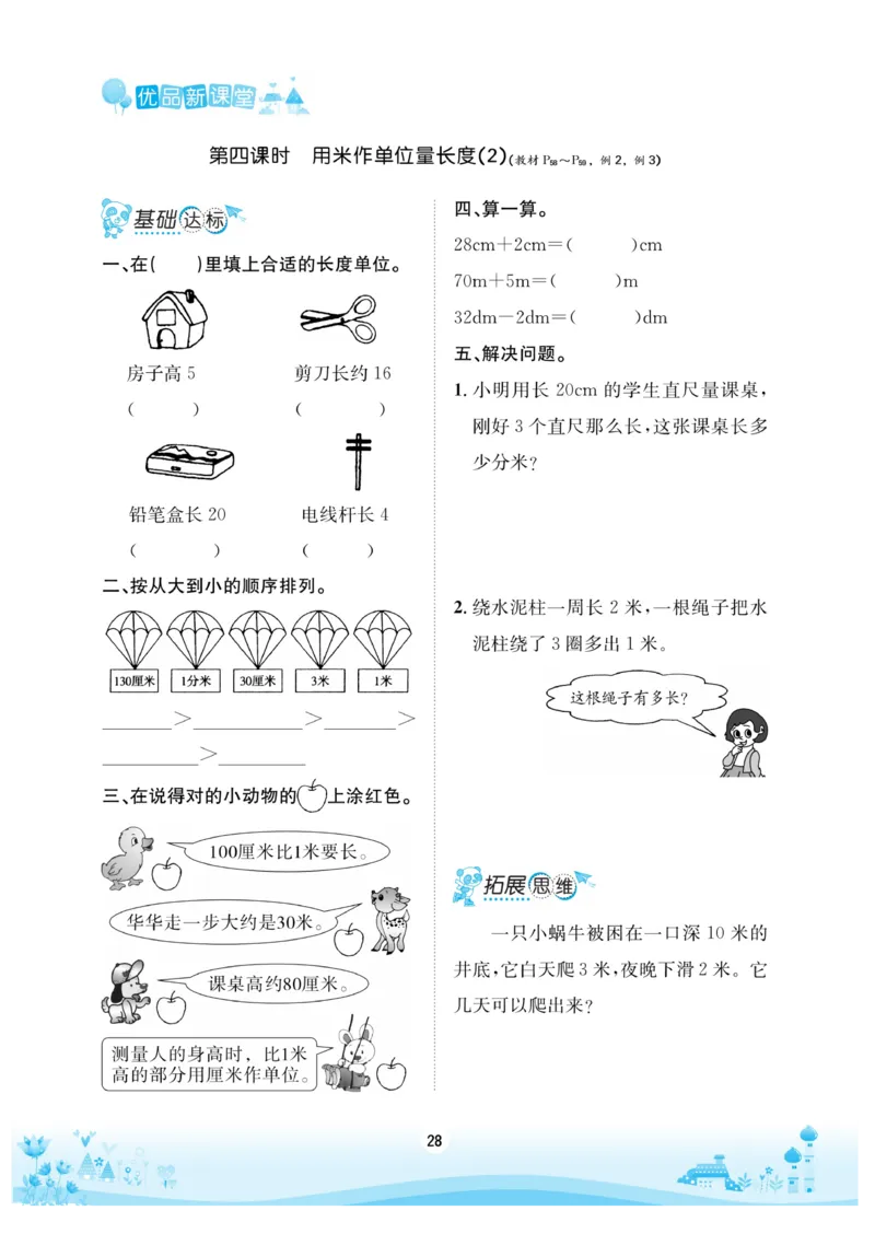 《优品新课堂》数学2年级上册（XS）_二年级上下册资料_小学二年级学习资料-25年更新版_2-03、小学二年级数学上册_2-3-2、练习题、作业、试题、试卷_西师版_电子册类