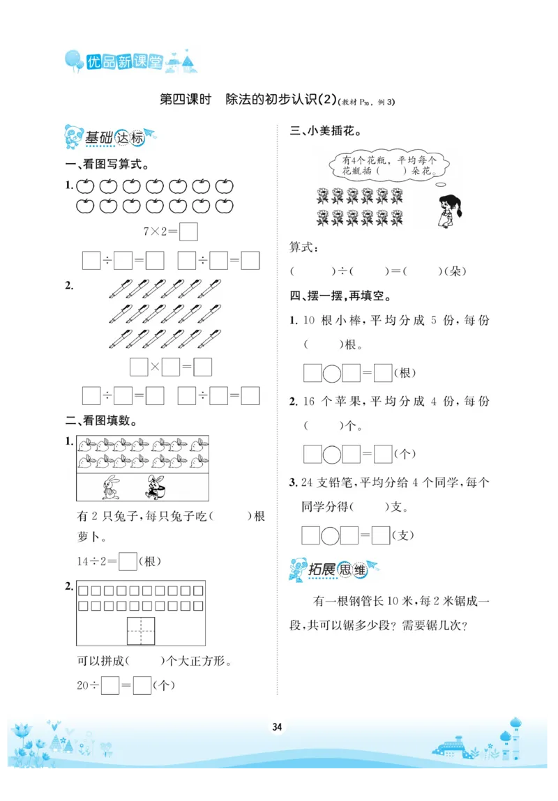 《优品新课堂》数学2年级上册（XS）_二年级上下册资料_小学二年级学习资料-25年更新版_2-03、小学二年级数学上册_2-3-2、练习题、作业、试题、试卷_西师版_电子册类