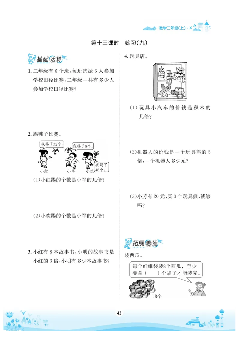 《优品新课堂》数学2年级上册（XS）_二年级上下册资料_小学二年级学习资料-25年更新版_2-03、小学二年级数学上册_2-3-2、练习题、作业、试题、试卷_西师版_电子册类