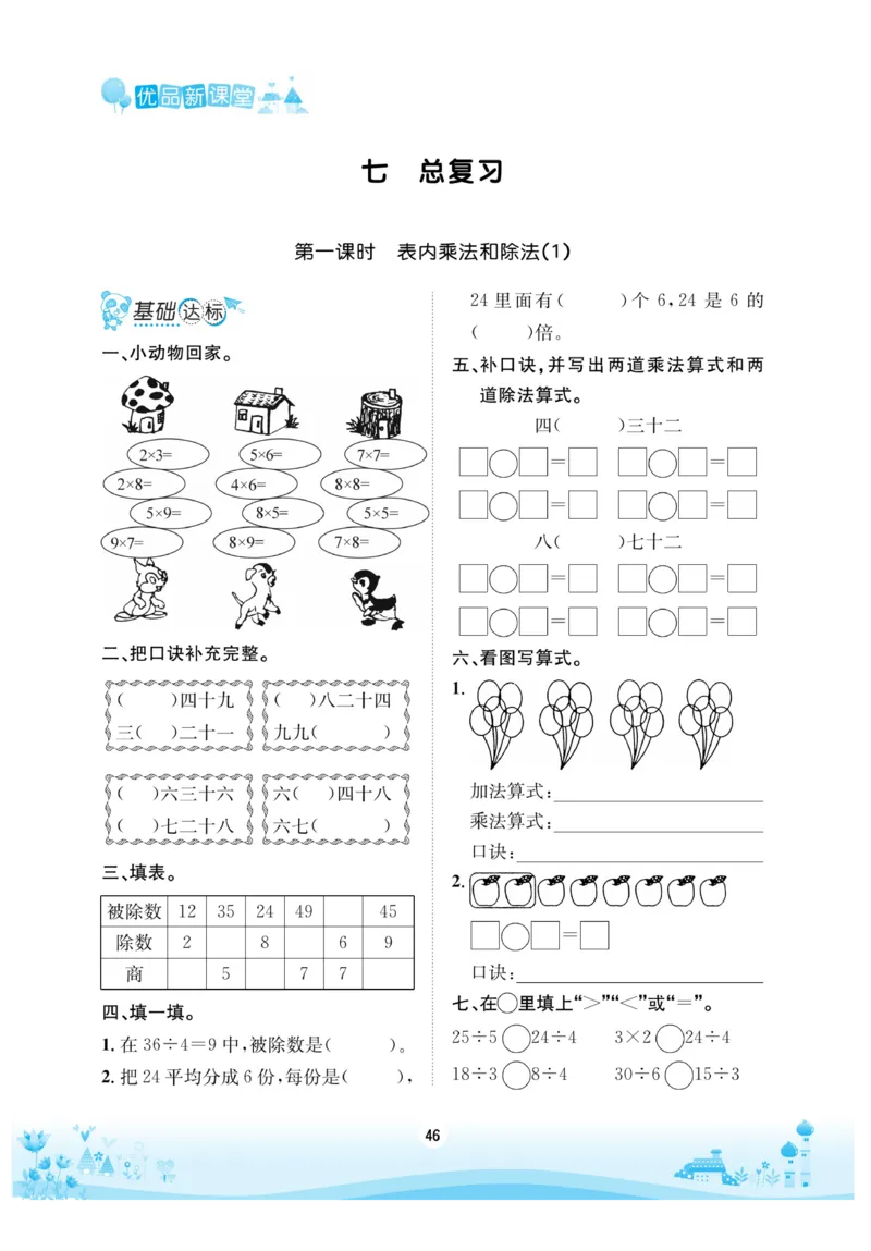 《优品新课堂》数学2年级上册（XS）_二年级上下册资料_小学二年级学习资料-25年更新版_2-03、小学二年级数学上册_2-3-2、练习题、作业、试题、试卷_西师版_电子册类