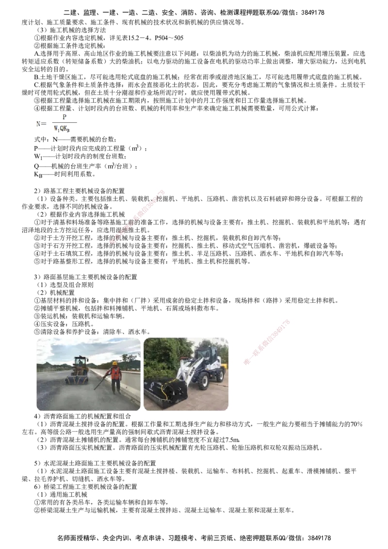 第02讲　施工机械设备管理（一）_2026年一级建造师_2026年一建公路_2025年一建公路SVIP_02-基础精讲✿高端面授✿深度强化_10-公路《基础精讲班》宋卫东JG