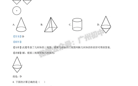 2024南沙区中考一模数学试题答案解析_广州九上月考+期中+期末+一模二模+中考真题_广州2024年中考一模_南沙区