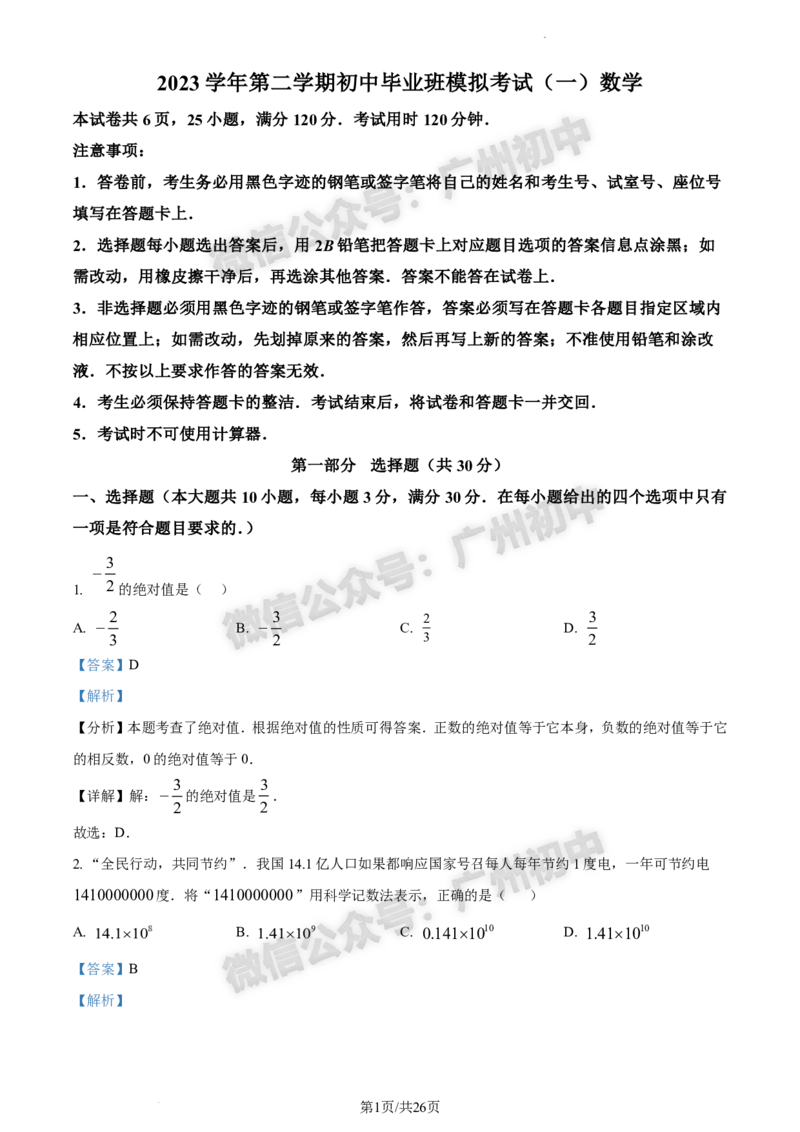 2024南沙区中考一模数学试题答案解析_广州九上月考+期中+期末+一模二模+中考真题_广州2024年中考一模_南沙区