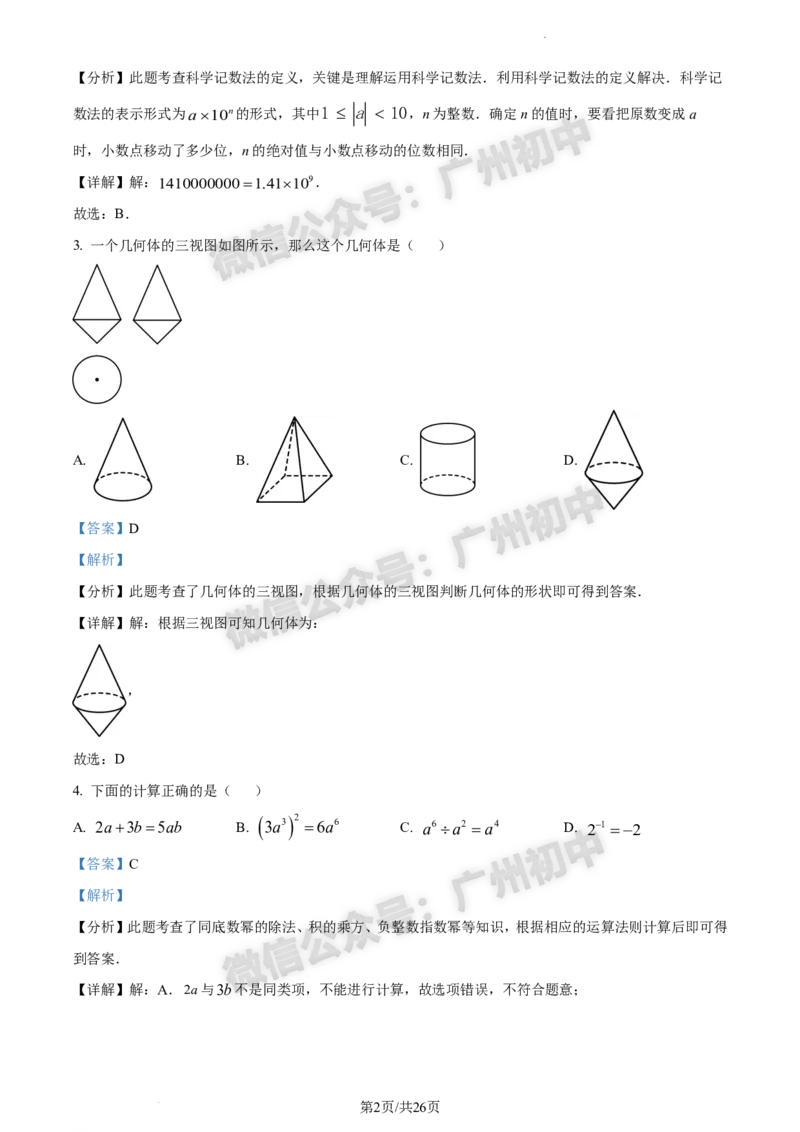 2024南沙区中考一模数学试题答案解析_广州九上月考+期中+期末+一模二模+中考真题_广州2024年中考一模_南沙区