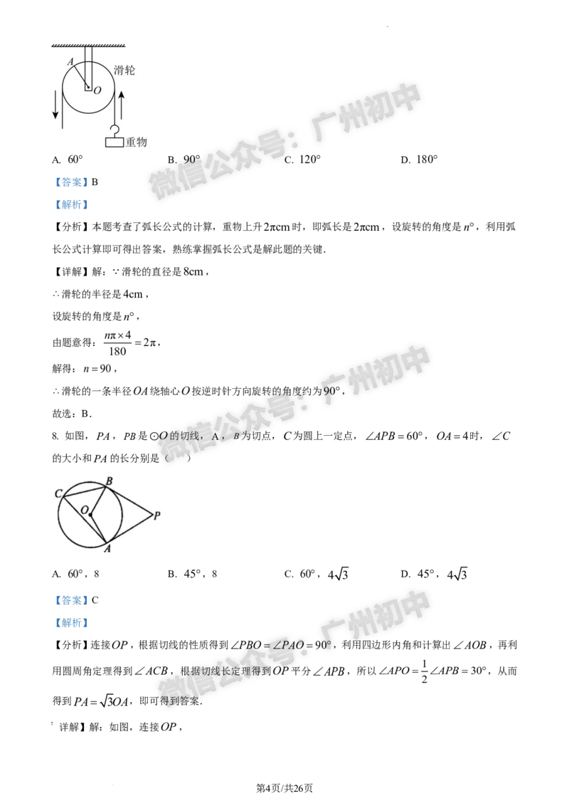 2024南沙区中考一模数学试题答案解析_广州九上月考+期中+期末+一模二模+中考真题_广州2024年中考一模_南沙区