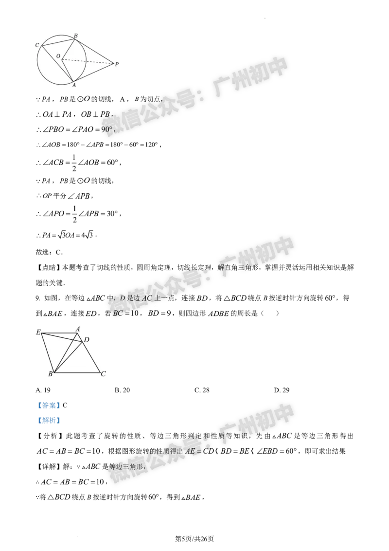 2024南沙区中考一模数学试题答案解析_广州九上月考+期中+期末+一模二模+中考真题_广州2024年中考一模_南沙区