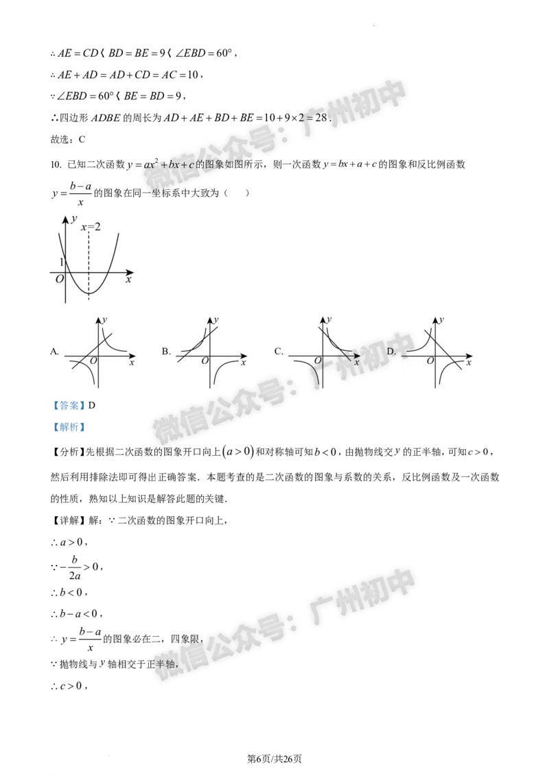 2024南沙区中考一模数学试题答案解析_广州九上月考+期中+期末+一模二模+中考真题_广州2024年中考一模_南沙区