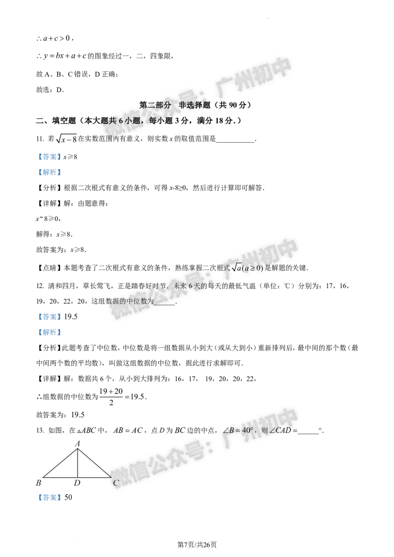 2024南沙区中考一模数学试题答案解析_广州九上月考+期中+期末+一模二模+中考真题_广州2024年中考一模_南沙区