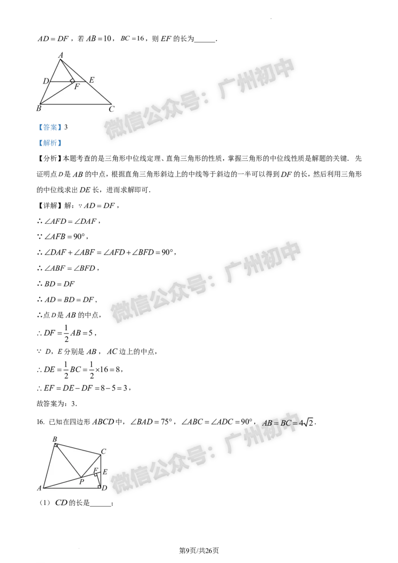 2024南沙区中考一模数学试题答案解析_广州九上月考+期中+期末+一模二模+中考真题_广州2024年中考一模_南沙区