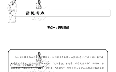 专题13豪放词风考点一词句理解古诗词阅读赏析专项训练（学生版）_一年级语文上册（统编版）_古诗词_2025年春季温暖升级版