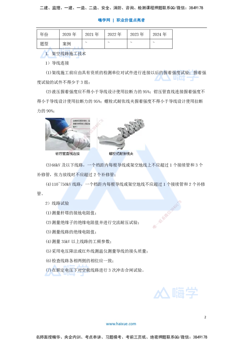 杨海军-一级建造师-机电工程管理与实务-实景精讲通关-（36）电气装置安装技术-输配电线路施工技术_2026年一级建造师_2026年一建机电_2025年一建机电SVIP_讲义