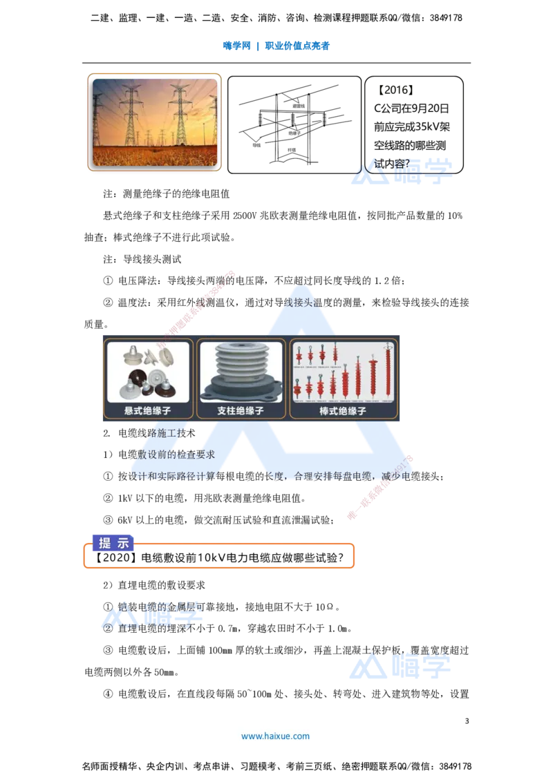 杨海军-一级建造师-机电工程管理与实务-实景精讲通关-（36）电气装置安装技术-输配电线路施工技术_2026年一级建造师_2026年一建机电_2025年一建机电SVIP_讲义