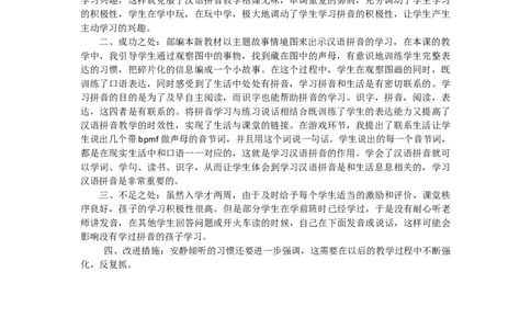 汉语拼音3bpmf教学反思2_一年级语文上册（统编版）_老课标资料_教学反思