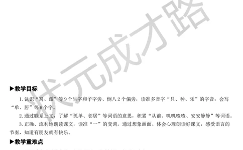 6树和喜鹊教案_一年级上下册资料_小学一年级学习资料-25年更新版_1-02、小学一年级语文下册_3-6-2-3、课件、讲义、教案_《状元大课堂教案》1b_第三单元