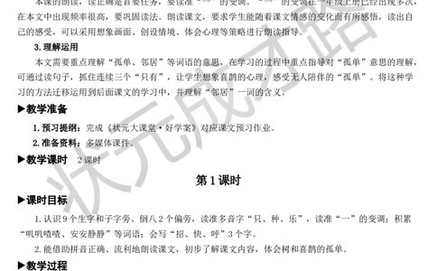 6树和喜鹊教案_一年级上下册资料_小学一年级学习资料-25年更新版_1-02、小学一年级语文下册_3-6-2-3、课件、讲义、教案_《状元大课堂教案》1b_第三单元