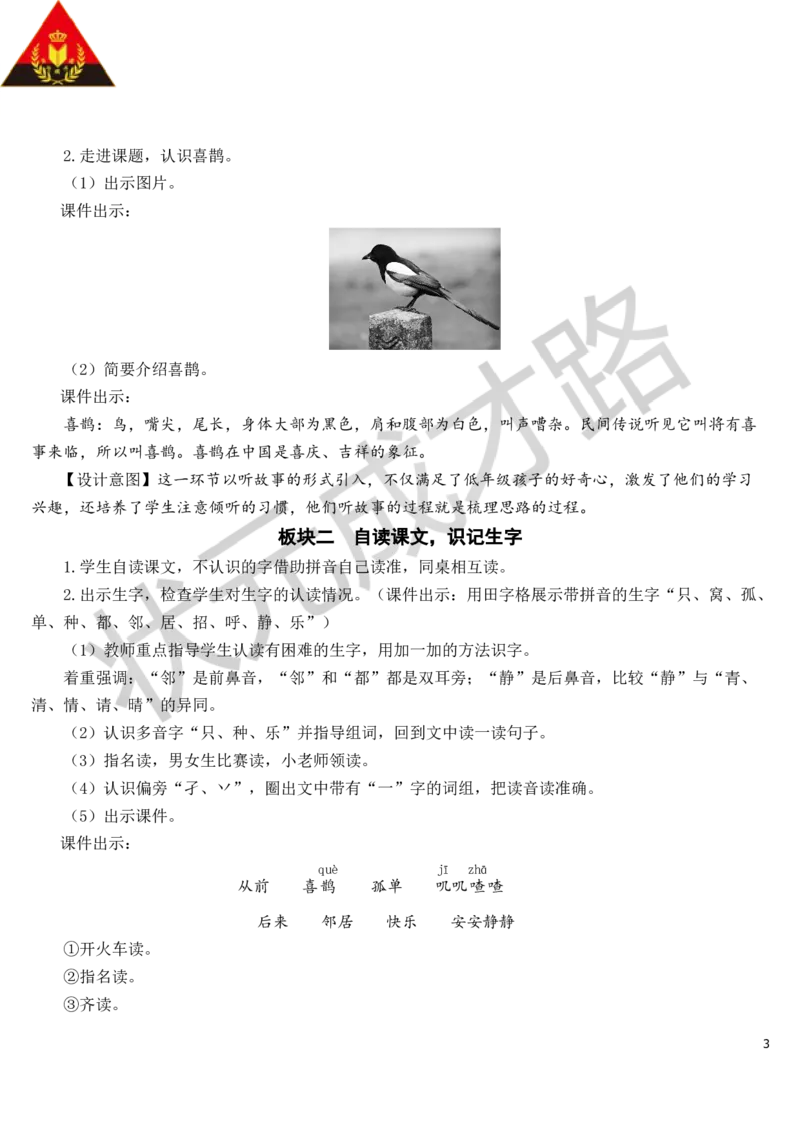 6树和喜鹊教案_一年级上下册资料_小学一年级学习资料-25年更新版_1-02、小学一年级语文下册_3-6-2-3、课件、讲义、教案_《状元大课堂教案》1b_第三单元