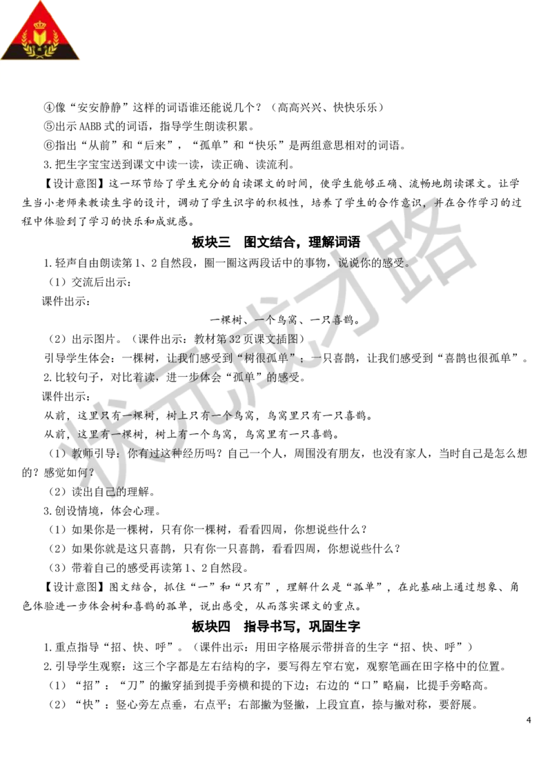 6树和喜鹊教案_一年级上下册资料_小学一年级学习资料-25年更新版_1-02、小学一年级语文下册_3-6-2-3、课件、讲义、教案_《状元大课堂教案》1b_第三单元