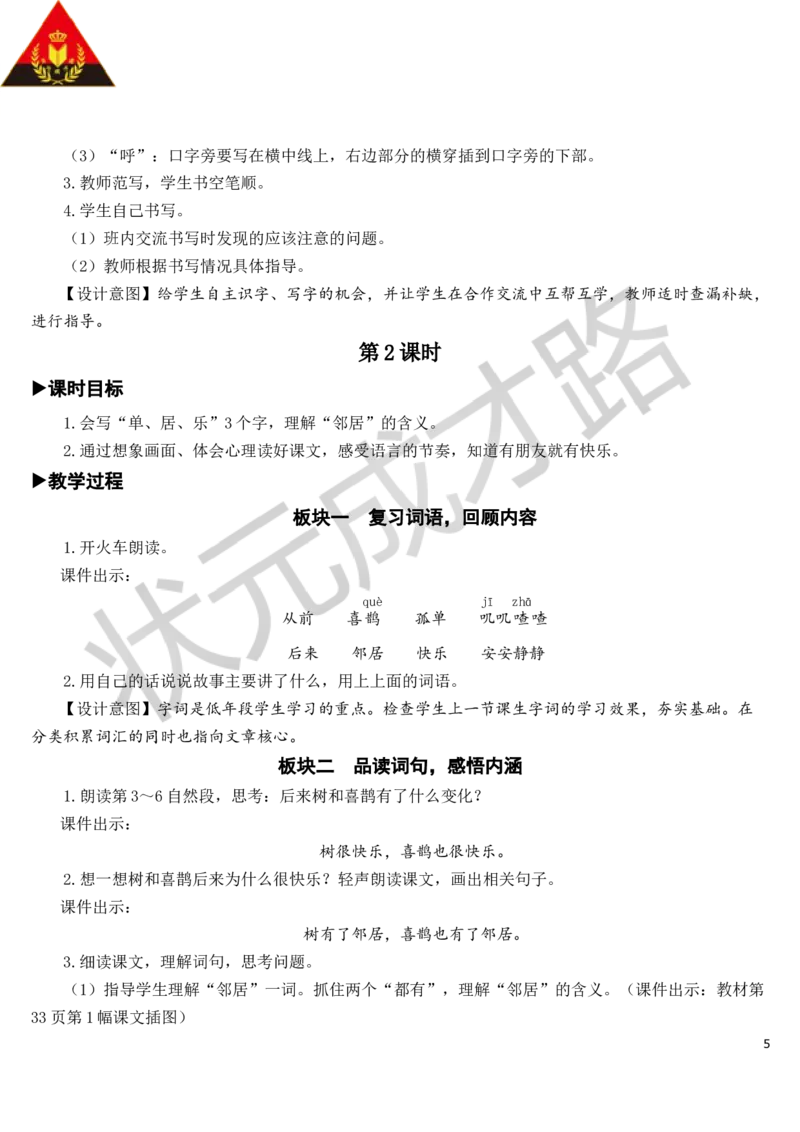 6树和喜鹊教案_一年级上下册资料_小学一年级学习资料-25年更新版_1-02、小学一年级语文下册_3-6-2-3、课件、讲义、教案_《状元大课堂教案》1b_第三单元