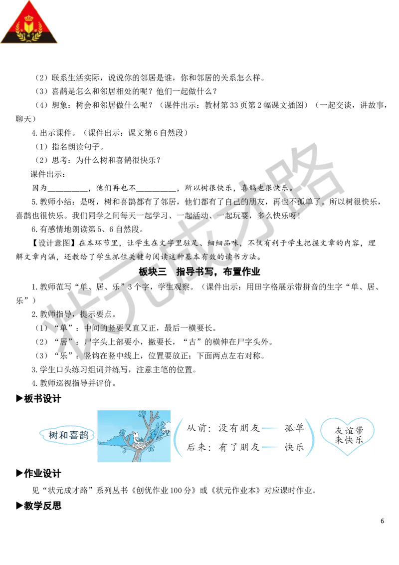 6树和喜鹊教案_一年级上下册资料_小学一年级学习资料-25年更新版_1-02、小学一年级语文下册_3-6-2-3、课件、讲义、教案_《状元大课堂教案》1b_第三单元