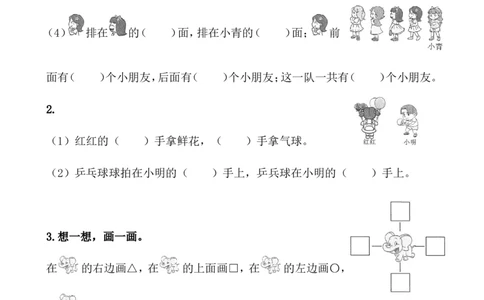 8.3位置和图形_一年级上下册资料_一年级上语数英上下册学习资料_3-6-3、小学一年级数学上册_青岛版_2、同步练习_总复习