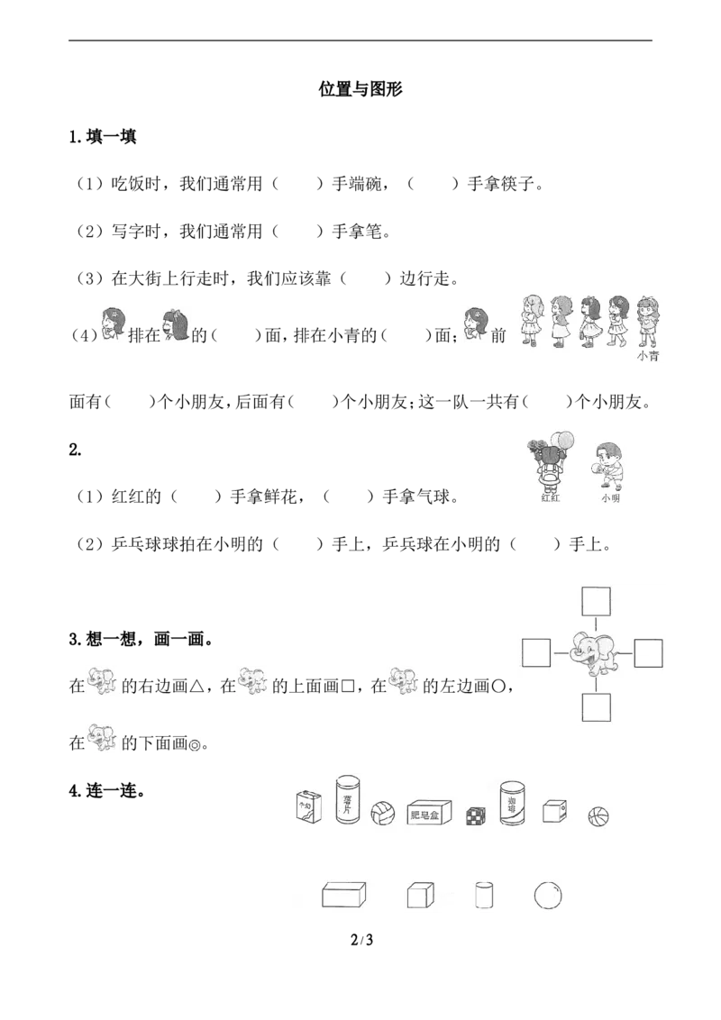 8.3位置和图形_一年级上下册资料_一年级上语数英上下册学习资料_3-6-3、小学一年级数学上册_青岛版_2、同步练习_总复习