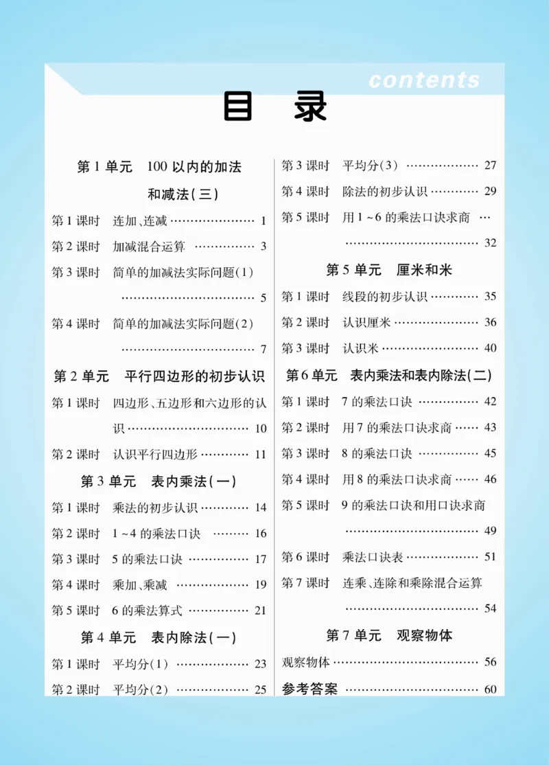 《优佳好》知识梳理课前预习-23秋数学2年级上册（SJ）_二年级上下册资料_小学二年级学习资料-25年更新版_2-03、小学二年级数学上册_2-3-2、练习题、作业、试题、试卷_苏教版_电子册类
