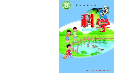 粤教版4年级科学下册高清教材_全部版本&bull;小学科学电子课本_粤教版小学科学电子课本