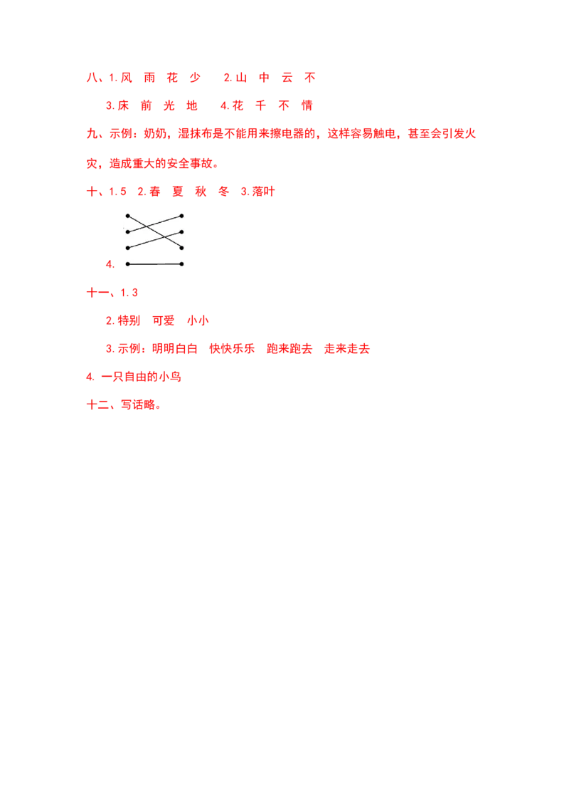 一年级语文下册期中模拟试卷（四）（部编版含答案）_一年级语文下册（统编版）_老课标资料_期中试卷