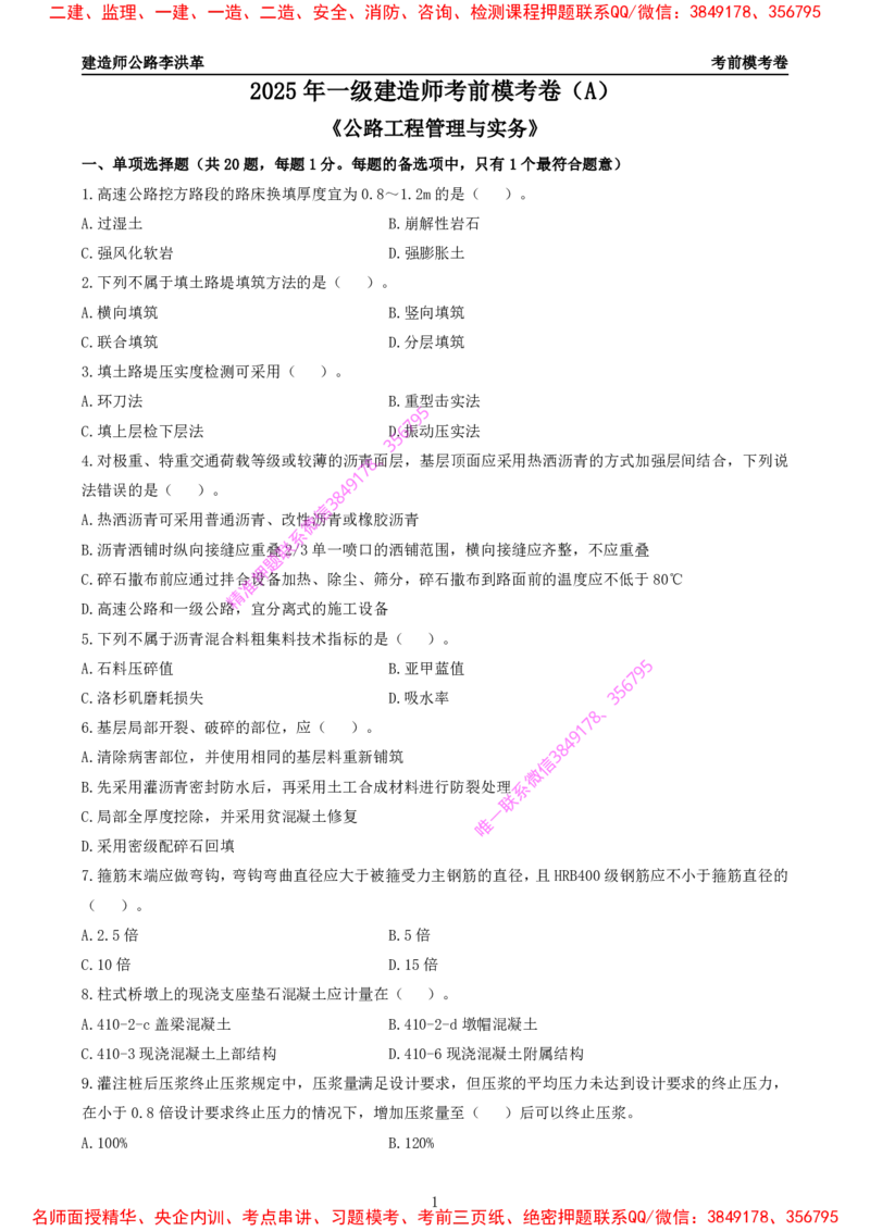 Removed_2025一建《公路》考前模考卷A-题目_2026年一级建造师_2026年一建公路_2025年一建公路SVIP_02-基础精讲✿高端面授✿深度强化_11-公路《全系VIP班》李洪革SMR推荐