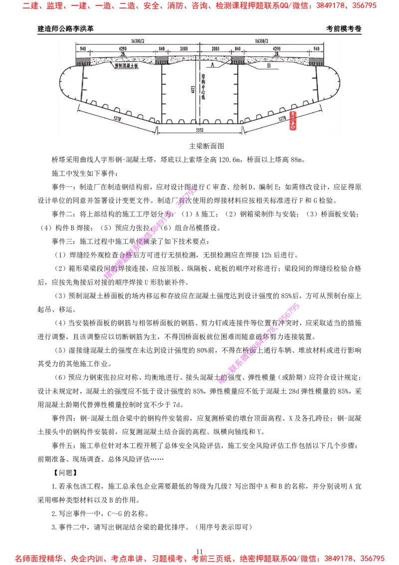 Removed_2025一建《公路》考前模考卷A-题目_2026年一级建造师_2026年一建公路_2025年一建公路SVIP_02-基础精讲✿高端面授✿深度强化_11-公路《全系VIP班》李洪革SMR推荐