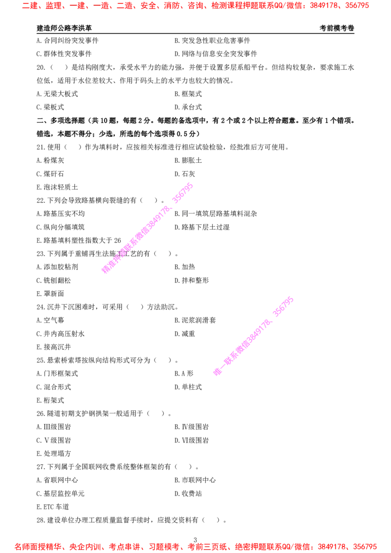 Removed_2025一建《公路》考前模考卷A-题目_2026年一级建造师_2026年一建公路_2025年一建公路SVIP_02-基础精讲✿高端面授✿深度强化_11-公路《全系VIP班》李洪革SMR推荐